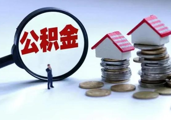 阜阳洪泽公积金提取要什么手续（洪泽住房公积金提取）