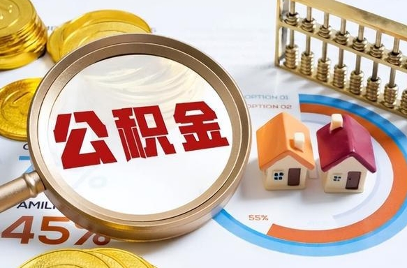 阜阳个人公积金提取（2021住房公积金个人怎么提取）