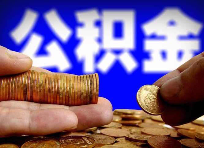 阜阳第三套房如何提取公积金（第三套房公积金提取条件）